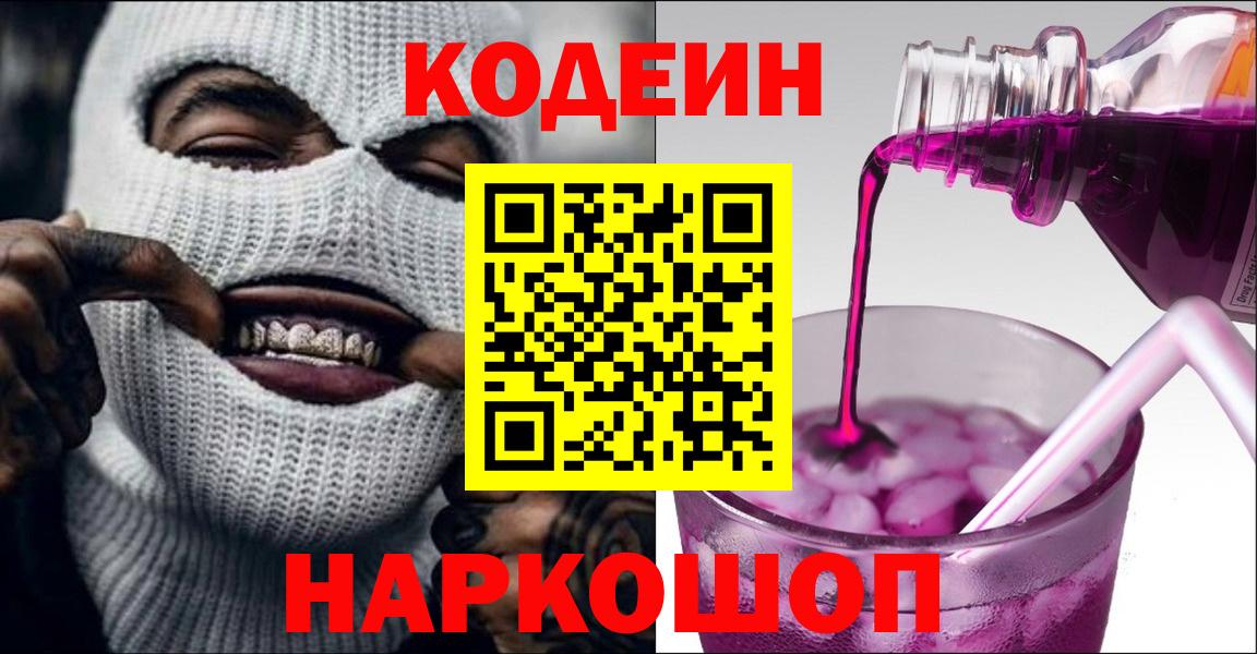 Codein Purple Drank Арсеньев