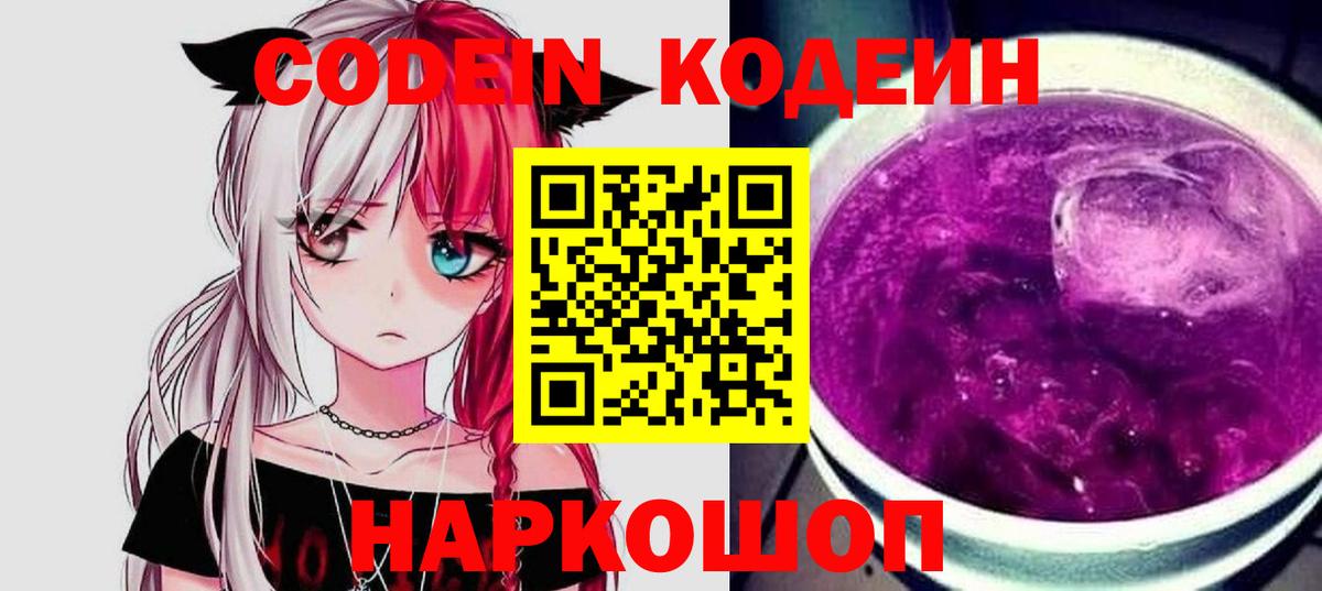 Codein Purple Drank  Вход с VPN  Codein напиток Lean (лин)  Арсеньев 